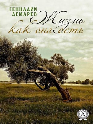 cover image of Жизнь как она есть